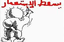 العرب.. من الإستعمار إلى قهر حُكّام الديار!إنهيار القيم في لعبة الأمم
