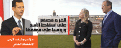 التجاذب الدولي مستمر حول سوريا: الغرب مصمم على تنحية الأسد