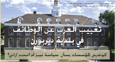 تغييب العرب عن الوظائف في بلدية ديربورن