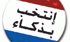 الانتخابات التمهيدية، الثلاثاء ٧ آب: إستحقاق بطعم التحدي