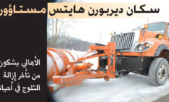 سكان ديربورن هايتس يتذمرون من تأخر إزالة الثلوج فـي أحيائهم