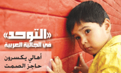 أهالي يكسرون حاجز الصمت حول مرض «التوحد» بين أطفال الجالية