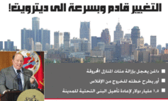 داغن في خطابه الأول  عن «حال ديتروت»: إنها البداية فقط!