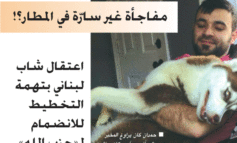 اعتقال شاب لبناني في مطار ديترويت بتهمة التخطيط للإنضمام لـ «حزب الله»