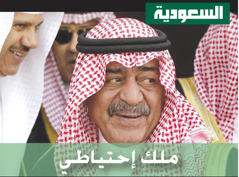 السعودية تبايع الأمير مقرن «ملكاً احتياطياً»