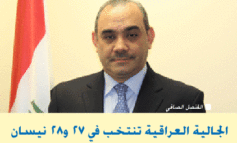 الجالية العراقية تنتخب في ٢٧ و٢٨ نيسان