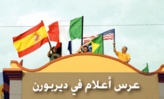 عرس أعلام فـي ديربورن بمناسبة المونديال
