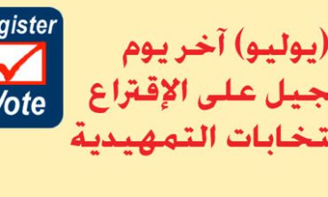 ٧ تموز (يوليو) آخر يوم للتسجيل  ­­­­على الإقتراع فـي الإنتخابات التمهيدية