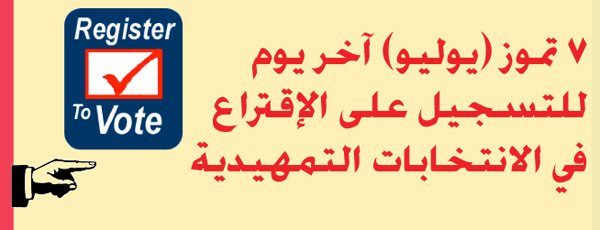 ٧ تموز (يوليو) آخر يوم للتسجيل  ­­­­على الإقتراع فـي الإنتخابات التمهيدية