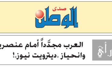 العرب مجدَّداً أمام عنصرية وإنحياز «ديترويت نيوز»!