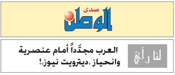 العرب مجدَّداً أمام عنصرية وإنحياز «ديترويت نيوز»!