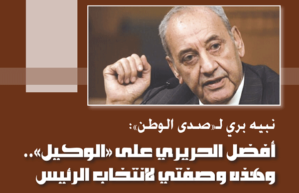 رئيس مجلس النواب اللبناني نبيه بري لـ«صدى الوطن»:  أفضّل الحريري على «الوكيل» .. وهذه وصفتي لانتخاب الرئيس