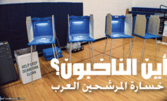 مشاركة عربية أميركية ضعيفة فـي الإنتخابات التمهيدية