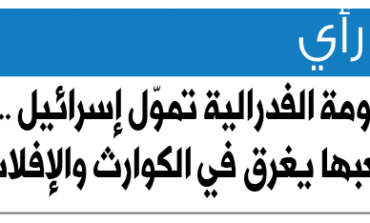 الحكومة الفدرالية تموّل إسرائيل .. وشعبها يغرق في الكوارث والإفلاس