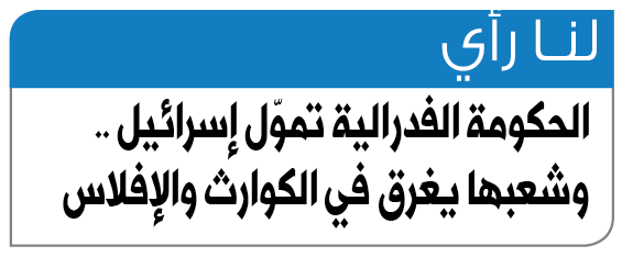 الحكومة الفدرالية تموّل إسرائيل .. وشعبها يغرق في الكوارث والإفلاس