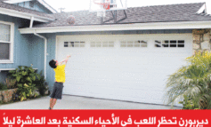ديربورن تحظر اللعب في الأحياء السكنية بعد العاشرة ليلاً