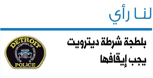 على شرطة ديترويت التوقف عن ترهيب أصحاب المحطات