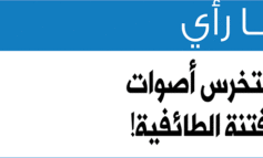 لتتوحّد الجالية ولتخرس أصوات الفتنة الطائفية!