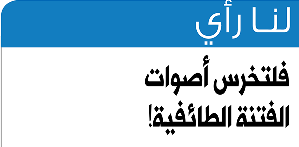 لتتوحّد الجالية ولتخرس أصوات الفتنة الطائفية!