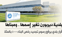 بلدية ديربورن تغيّر إسمها .. ومبناها