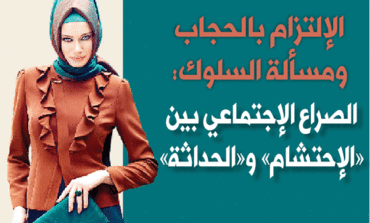 الإلتزام بالحجاب ومسألة السلوك