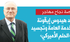 عبد هيدوس إيقونة الخدمة العامة وتجسيد لـ «الحلم الأميركي»