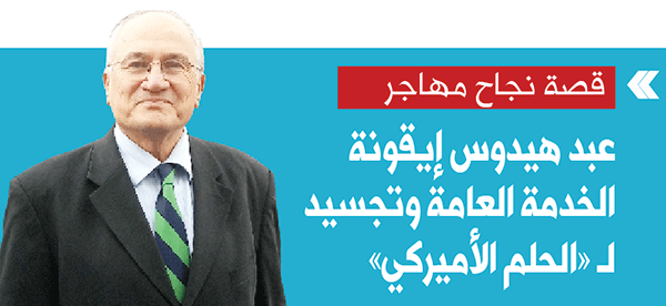 عبد هيدوس إيقونة الخدمة العامة وتجسيد لـ «الحلم الأميركي»