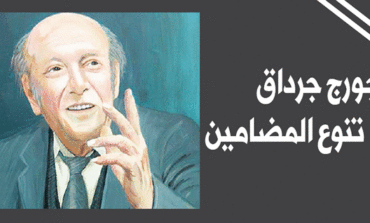 الشاعر جورج جرداق .. تنوّعُ المضامين، والإنتماءُ المُطلَق للإنسان