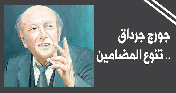 الشاعر جورج جرداق .. تنوّعُ المضامين، والإنتماءُ المُطلَق للإنسان