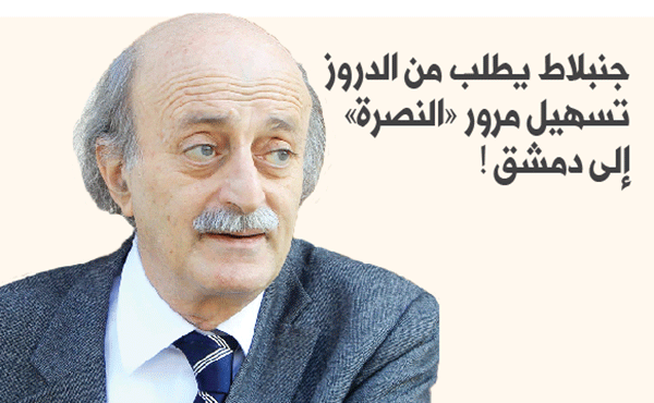 ! جنبلاط يطلب من الدروز تسهيل مرور «النصرة» إلى دمشق