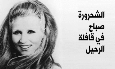 الفنانة اللبنانية الكبيرة صباح في قافلة الرحيل