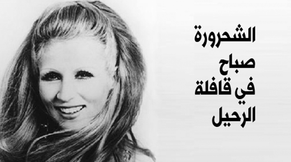 الفنانة اللبنانية الكبيرة صباح في قافلة الرحيل