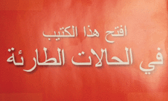 كُتيِّب باللغة العربية من «مركز ديترويت الطبي» يجنّبكَ مخاطرَ الحالات الطارئة
