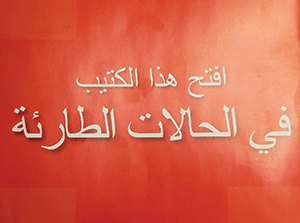 كُتيِّب باللغة العربية من «مركز ديترويت الطبي» يجنّبكَ مخاطرَ الحالات الطارئة