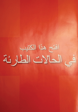 كُتيِّب باللغة العربية من «مركز ديترويت الطبي» يجنّبكَ مخاطرَ الحالات الطارئة