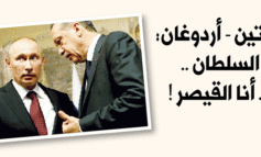 بوتين - أردوغان: أنا السلطان .. لا .. أنا القيصر !