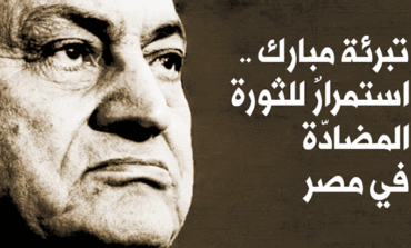 تبرئة مبارك .. استمرارٌ للثورة المضادّة في مصر