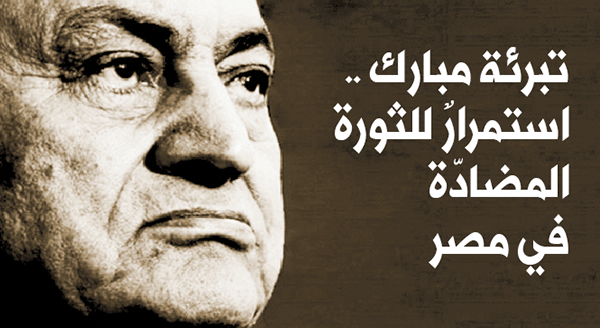 تبرئة مبارك .. استمرارٌ للثورة المضادّة في مصر