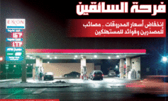 إنخفاض أسعار المحروقات فوائد للدول المستهلِكَة .. ومصائب للدول المصدِّرة