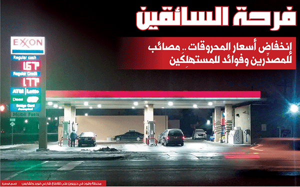 إنخفاض أسعار المحروقات فوائد للدول المستهلِكَة .. ومصائب للدول المصدِّرة