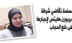 مسلمة تقاضي شرطة ديربورن هايتس لإجبارها على خلع الحجاب