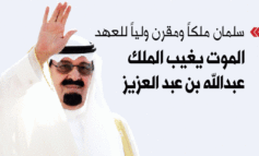 الموت يغيب الملك عبدالله بن عبد العزيز