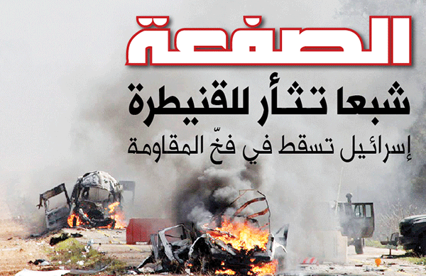 إسرائيل تسقط في فخّ المقاومة ..  شبعا تـثـأر للقنيطرة