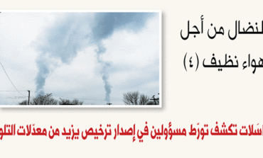 النضال من أجل هواء نظيف (الجزء الرابع)