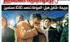 صدمة وحزن في الجالية بسبب جريمة «شابل هيل» الإرهابية واستخفاف الإعلام الأميركي