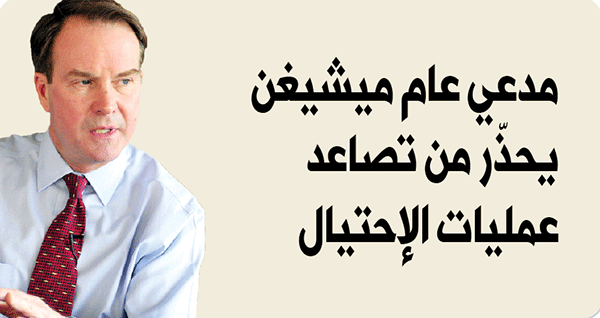 مدّعي عام ميشيغن يحذّر من تصاعد عمليات الاحتيال