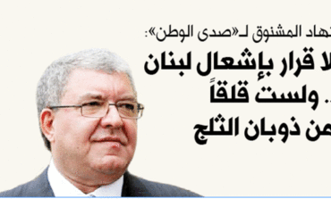 وزير الداخلية نهاد المشنوق لـ«صدى الوطن»: لا قرار بإشعال لبنان ..  ولست قلقا من ذوبان الثلج