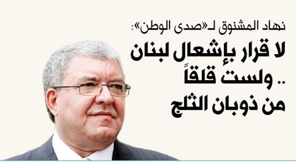 وزير الداخلية نهاد المشنوق لـ«صدى الوطن»: لا قرار بإشعال لبنان ..  ولست قلقا من ذوبان الثلج