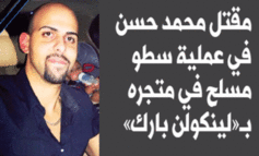 مقتل شاب عربي أميركي في عملية سطو مسلح