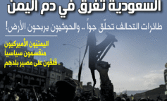 السعودية تغرق في دم اليمن!